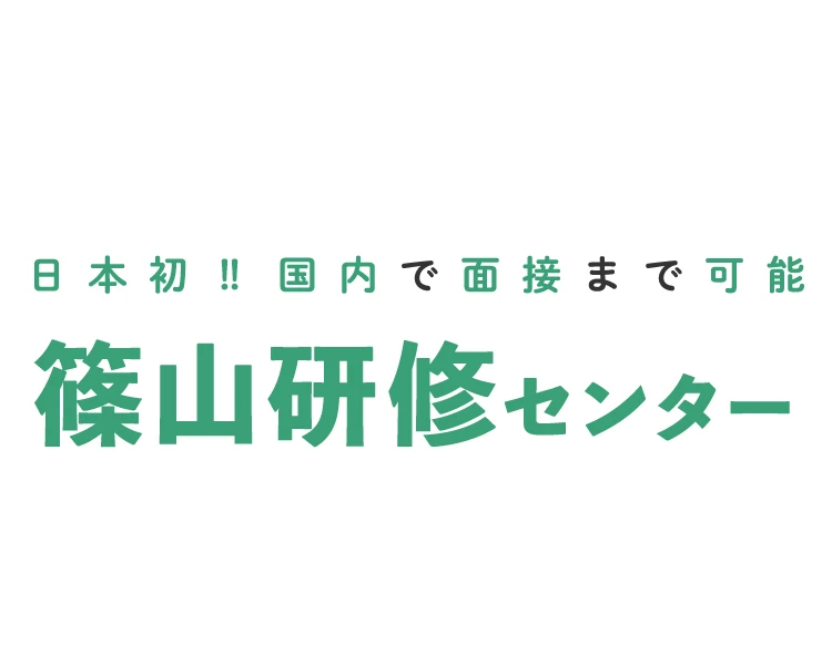 日本初！！国内で面接まで可能 篠山研修センター